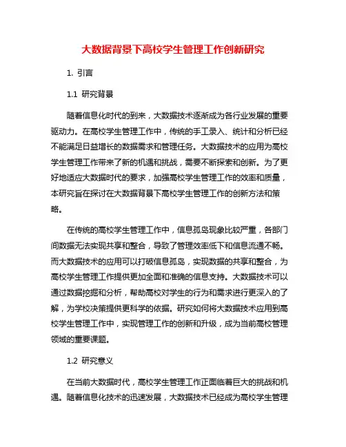 大数据背景下高校学生管理工作创新研究