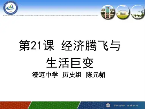 第21课 经济腾飞与生活巨变