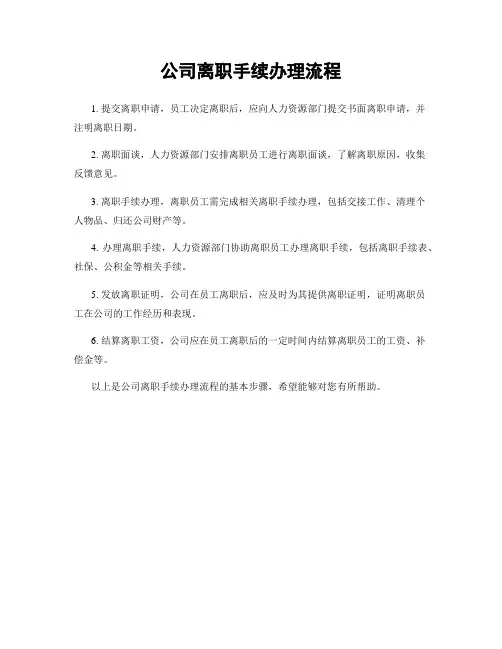 公司离职手续办理流程