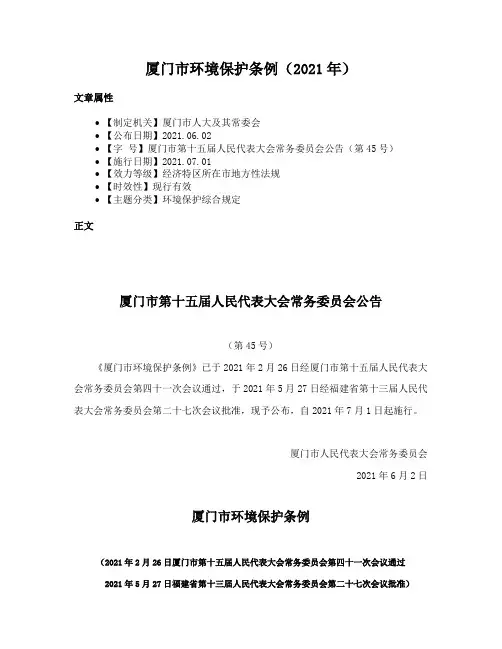 厦门市环境保护条例（2021年）