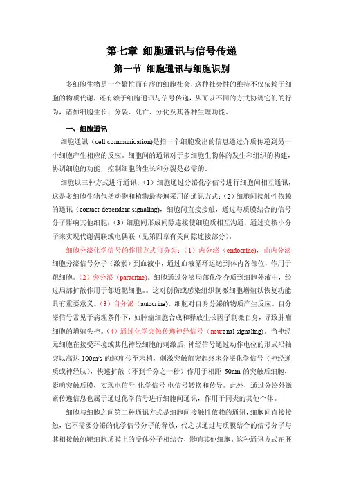 细胞通讯与信号传递