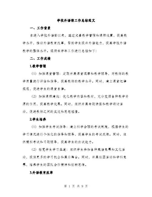 学校外语部工作总结范文（三篇）