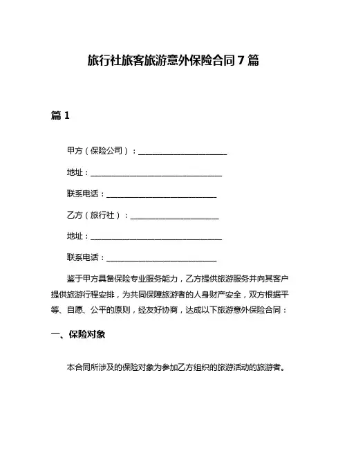 旅行社旅客旅游意外保险合同7篇