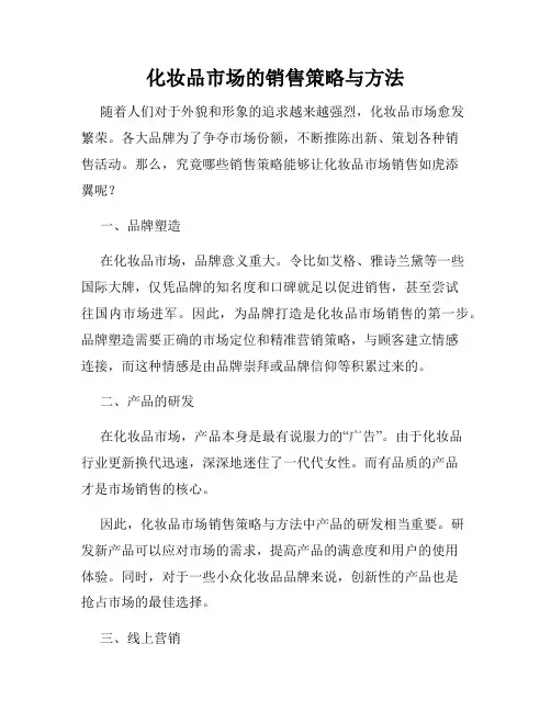 化妆品市场的销售策略与方法