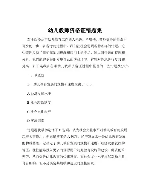 幼儿教师资格证错题集