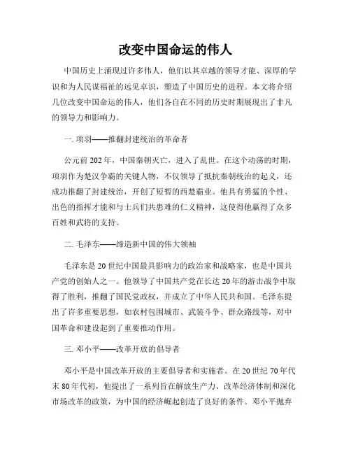 改变中国命运的伟人