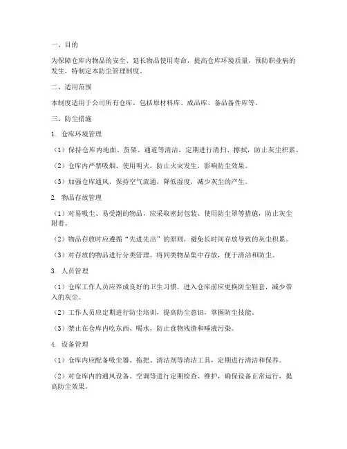 仓库管理制度关于防尘