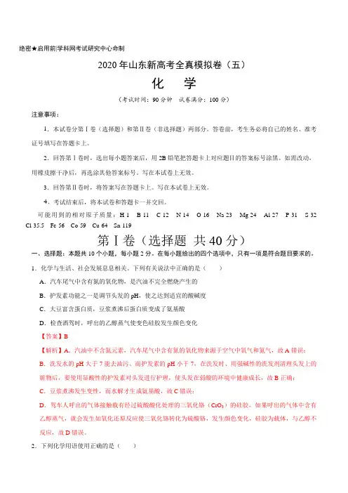 2020年山东新高考化学全真模拟卷(五)(解析版)  