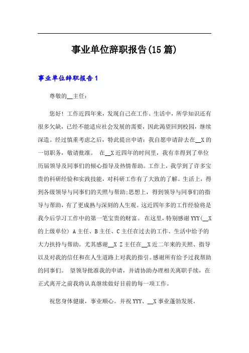 事业单位辞职报告(15篇)【可编辑】