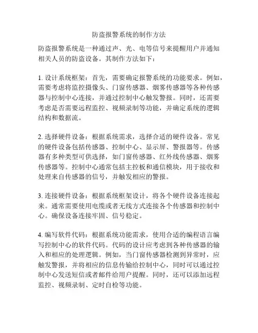 防盗报警系统的制作方法