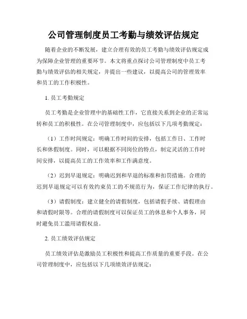 公司管理制度员工考勤与绩效评估规定