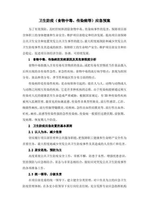 卫生防疫(食物中毒、传染病等)应急预案