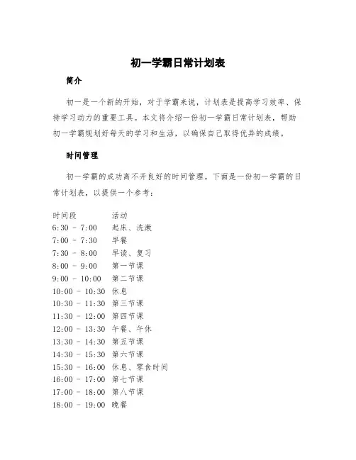 初一学霸日常计划表