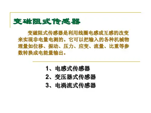 变磁阻式传感器