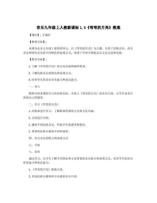 音乐九年级上人教新课标1.4《弯弯的月亮》教案