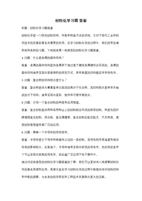 材料化学习题 答案