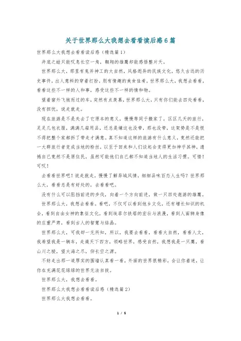 关于世界那么大我想去看看读后感6篇