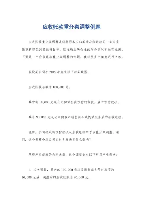 应收账款重分类调整例题