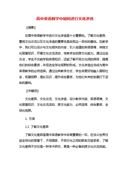 高中英语教学中如何进行文化渗透