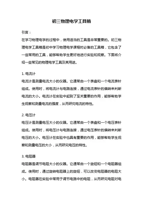 初三物理电学工具箱