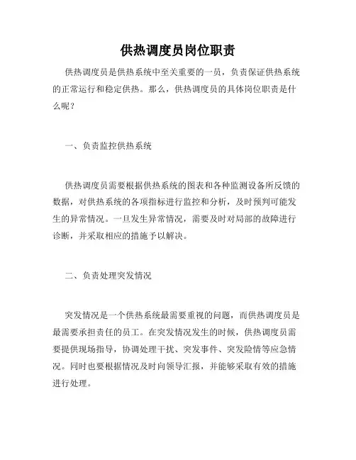 供热调度员岗位职责