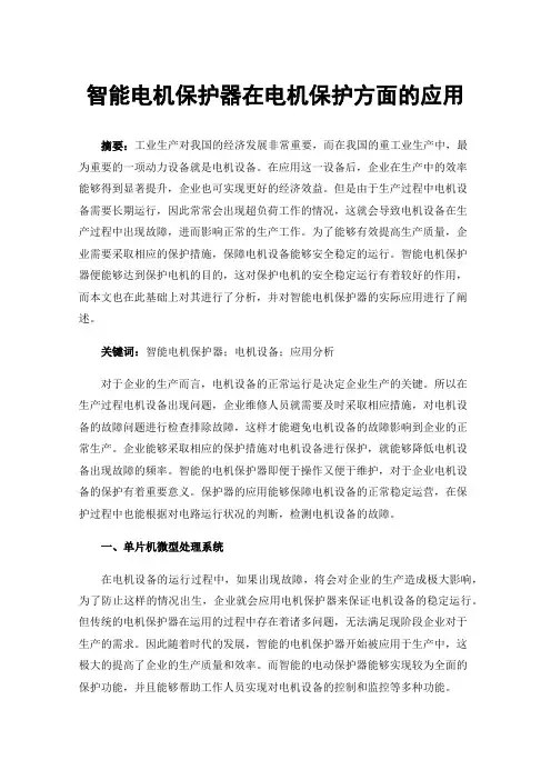 智能电机保护器在电机保护方面的应用