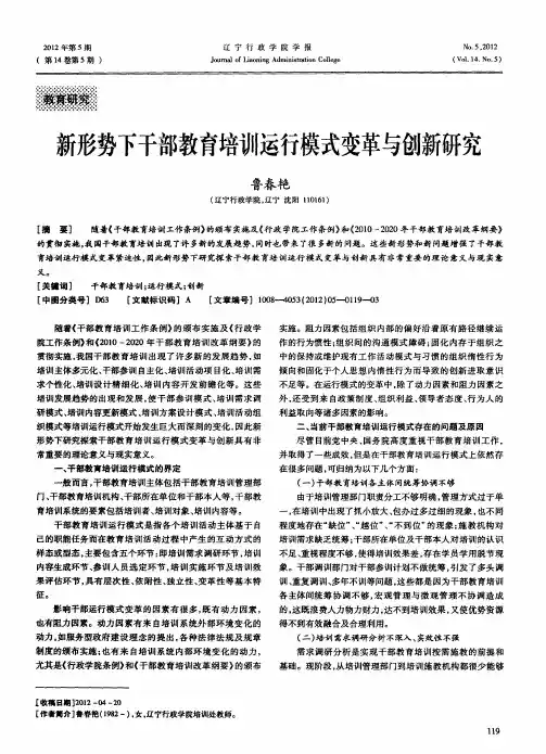 新形势下干部教育培训运行模式变革与创新研究