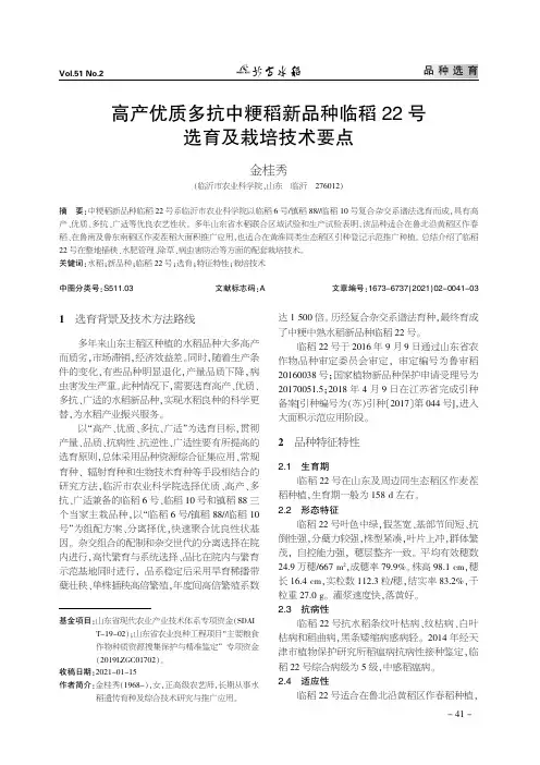 高产优质多抗中粳稻新品种临稻22号选育及栽培技术要点