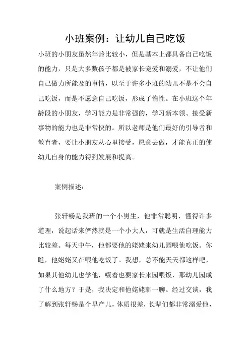 小班案例：让幼儿自己吃饭