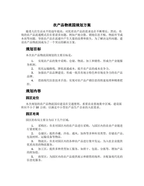 农产品物流园规划方案 (3)