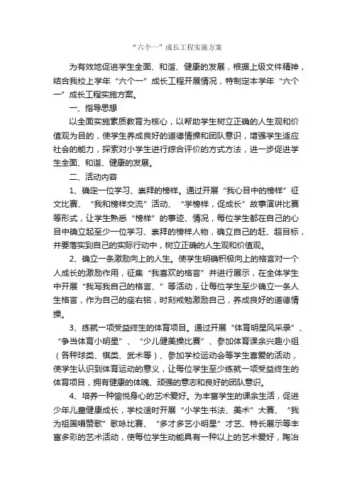“六个一”成长工程实施方案_实施方案_