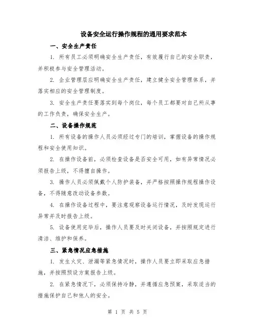 设备安全运行操作规程的通用要求范本（2篇）
