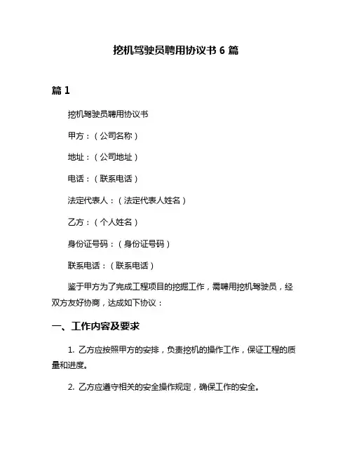 挖机驾驶员聘用协议书6篇
