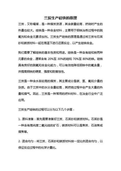 兰炭生产硅铁的原理