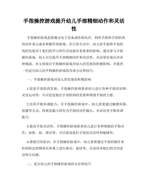 手指操控游戏提升幼儿手部精细动作和灵活性