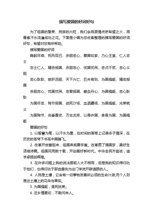 描写爱国的好词好句