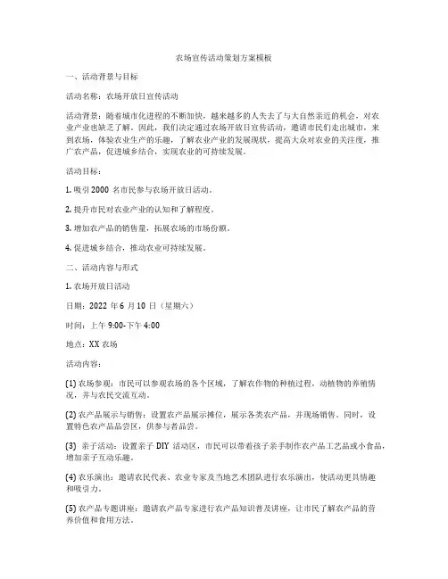 农场宣传活动策划方案模板