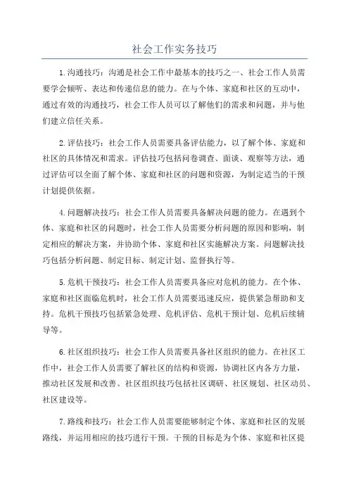 社会工作实务技巧