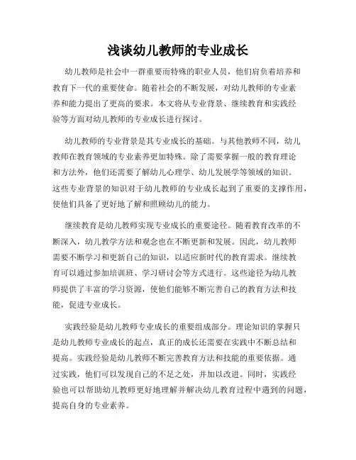 浅谈幼儿教师的专业成长