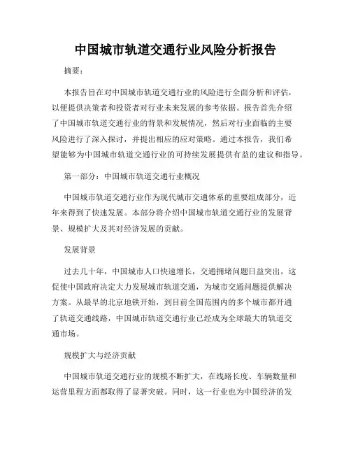 中国城市轨道交通行业风险分析报告