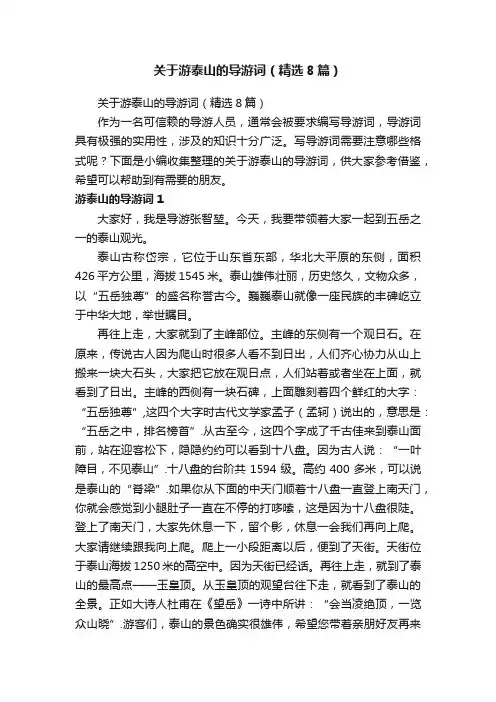 关于游泰山的导游词（精选8篇）