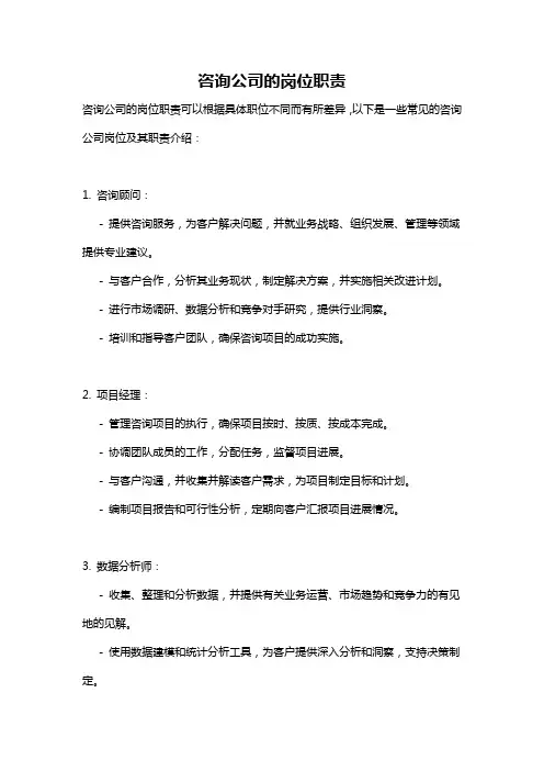 咨询公司的岗位职责