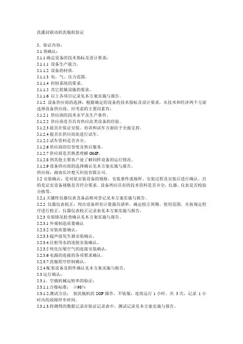 洗灌封联动机洗瓶机验证内容