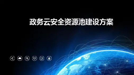 政务云安全资源池建设方案
