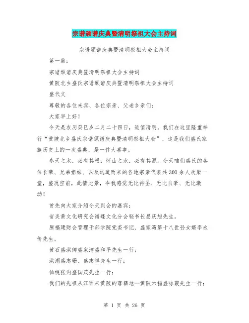 宗谱颁谱庆典暨清明祭祖大会主持词(完整版)