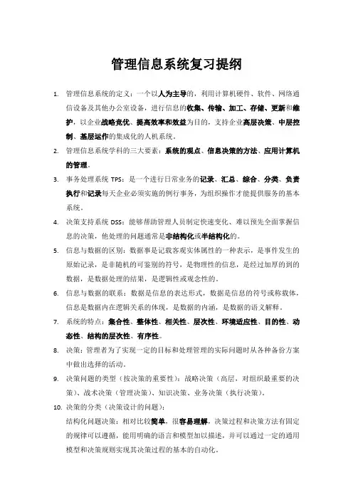 管理信息系统复习提纲