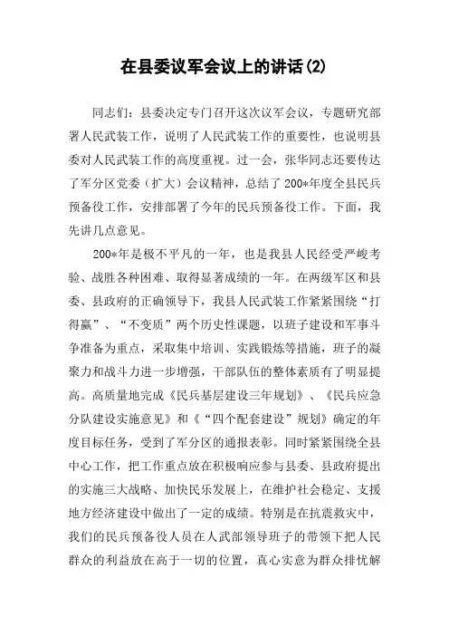 在县委议军会议上的讲话(2)
