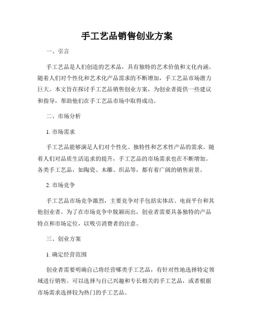 手工艺品销售创业方案