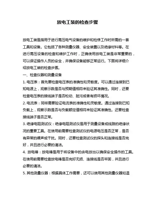 放电工装的检查步骤