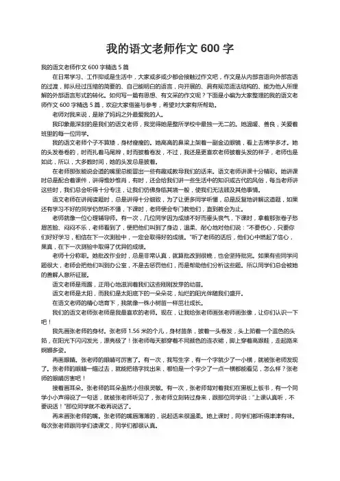 我的语文老师作文600字精选5篇